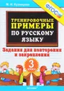Русский язык. 3 класс. Тренировочные примеры. Задания для повторения и закрепления - М. И. Кузнецова