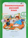 Занимательный русский язык. 1 класс. Рабочая тетрадь. В 2 частях. Часть 2 - Л. В. Мищенкова