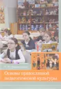 Основы православной педагогической культуры. Учебное пособие - С. Ю. Дивногорцева