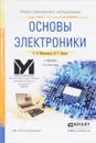 Основы электроники. Учебник - О. В. Миловзоров, И. Г. Панков