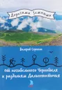 От погибельного Чернобыля к раздольям Дальневосточья - Валерий Сорокин