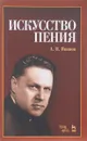 Искусство пения. Учебное пособие - А. П. Иванов