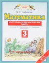 Математика. 3 класс. Контрольные и диагностические работы к учебнику М. И. Башмакова, М. Г. Нефедовой - М. Г. Нефедова