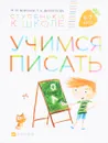 Учимся писать. Пособие для детей 6-7 лет - М. М. Безруких, Т. А. Филиппова