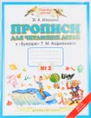 Прописи для читающих детей. 1 класс. В 4 тетрадях. Тетрадь №2. К 