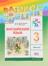 Английский язык. 3 класс. Учебник. В 2 частях. Часть 2 - О. В. Афанасьева, И. В. Михеева