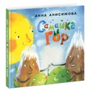 Семейка гор - А. Анисимова
