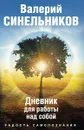Радость самопознания. Дневник для работы над собой - Валерий Синельников