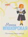 Янина Ипохорская. Коллекция умных мыслей - нет