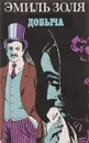 Добыча - Золя Э.