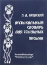 Музыкальный словарь для ссыльных. Письма - Аренский П.А.