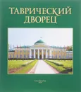Таврический Дворец - Сергеев А.И.