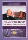 Диалог культур в условиях глобализации: XI Международные Лихачевские научные чтения. Том 1. Доклады - нет