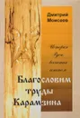 Благословим труды Капамзина - Д.И.Моисеев