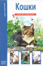 Кошки - Афонькин С.Ю.