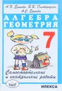 Алгебра. Геометрия. 7 класс. Самостоятельные и контрольные работы - А. П. Ершова, В. В. Голобородько, А. С. Ершова