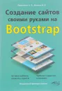 Создание сайтов своими руками на Bootstrap - А.П. Евдокимов, М. В. Финков