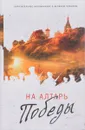 На Алтарь Победы. Воевали, верили, победили - В. М. Зоберн