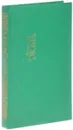 А. Дюма. Собрание сочинений. Том 17. Асканио - Дюма А.