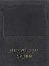 Искусство Литвы - С. Червонная, К. Богданас