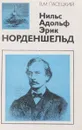 Нильс Адольф Эрик Норденшельд - В.М. Пасецкий