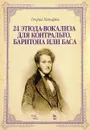 Генрих Панофка. 24 этюда-вокализа для контральто, баритона или баса. Ноты - Генрих Панофка