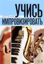 Учись импровизировать. Учебное пособие - В.В. Романенко