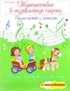 Путешествие в музыкальную страну. Знакомство с нотами. Творческая тетрадь для детей с наклейками. Учебное пособие - С.И. Гусева