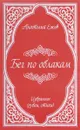 Бег по облакам. Избранное - Анатолий Ежов