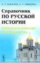 Справочник по русской истории. Южнорусские княжества. Владимирская Русь - А. Т. Ильичев, А. Г. Ляшенко