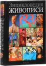 Энциклопедия живописи - Алленов М.М.