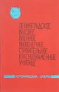 Ленинградское Высшее Военное Инженерное Строительное Краснознаменное училище имени генерала армии А.Н.Комаровского. Исторический очерк 1939 - 1989 - В.М.Васильев