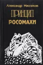 Принцип росомахи - Мясников А.