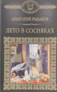 История России в романах. Том 109. Лето в сосняках - Анатолий Рыбаков