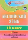 Английский язык. 10 класс. Тесты, контрольно-проверочные задания - Т. К. Середа, Е. И. Трубаева