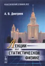 Лекции по статистической физике - А. В. Дмитриев