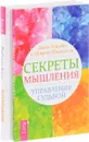 Выбрасываем старые ботинки. Секреты мышления (комплект из 2 книг) - Роберт Бетс, Джон Альгео и Ширли Николсон