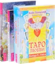 Игра жизни. Архетипы Таро. Таро любви (комплект из 3 книг + 78 карт) - Ошо, Алена Солодилова (Преображенская), Хайо Банцхаф, Бриджит Телер