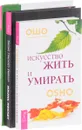 Жизнь после? Теория вечной жизни. Искусство жить и умирать (комплект из 3 книг) - Мигене Гонсалес-Уипплер, Родни Коллин, Ошо