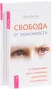 Освобождение от иллюзий. Свобода от зависимости (комплект из 2 книг) - Наталья Матвеева, Лев Кругляк