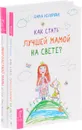 Как стать лучшей мамой. Мысли многодетной мамы (комплект из 2 книг) - Дарья Федорова