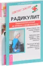 Как избавиться от боли в спине и шее. Радикулит (комплект из 2 книг) - Шамиль Курбанов, Е. Б. Береславская