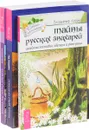 Тайные силы растений. Тайны русских знахарей. Определи свой тотем (комплект из 3 книг) - Александр Сизов, Владимир Ларин, Тэд Эндрюс