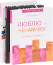 Люблю - ненавижу. Медитация, любовь и секс. Сострадание (комплект из 3 книг) - Александра Пинт, Ошо