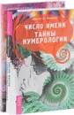 Число имени. Любовная нумерология (комплект из 2 книг) - Ширли Б. Лоуренс, Маргарет Арнольд