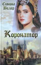 Коронатор - Симона Вилар