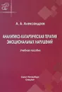Аналитико-катартическая терапия эмоциональных нарушений - А. А. Александров
