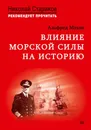 Влияние морской силы на историю. C предисловием Николая Старикова - Мэхан Альфред Тайер