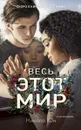 Весь этот мир - Никола Юн