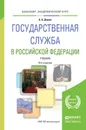 Государственная служба в Российской Федерации. Учебник - А. А. Демин
